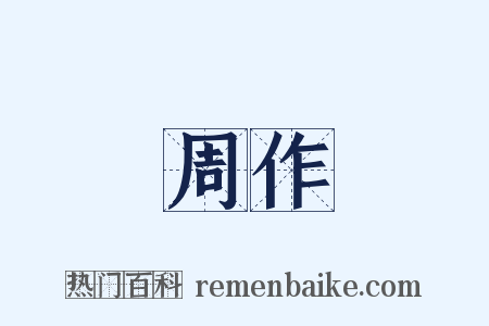 周作是什么意思的图片